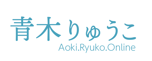 青木りゅうこ（青木 隆子）公式サイト｜青木 隆子オンライン / Aoki.Ryuko.Online